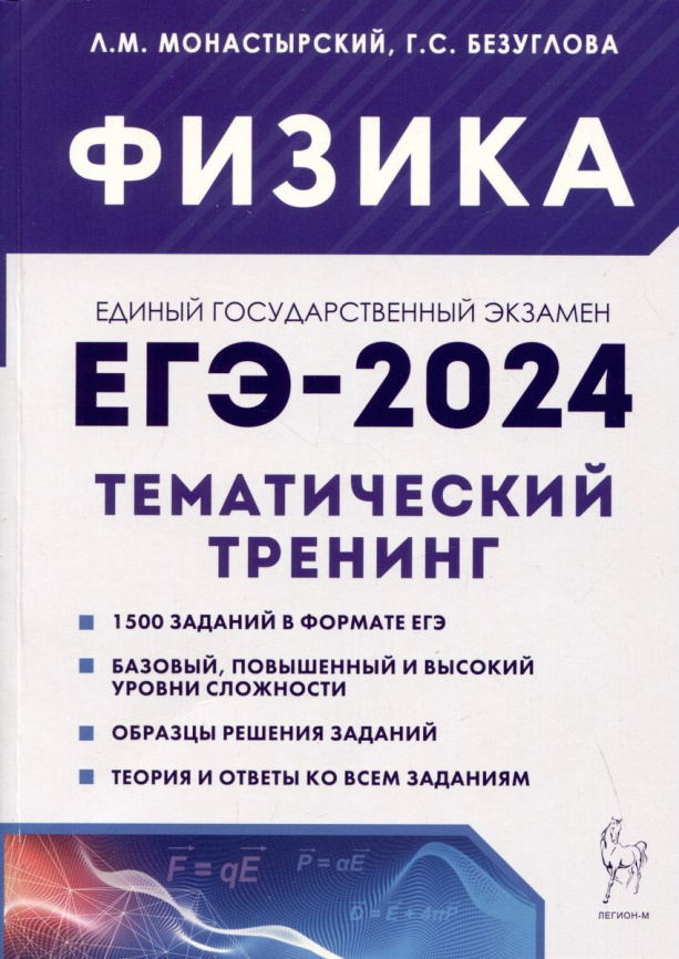 Физика. ЕГЭ-2024. 10–11-е классы. Тематический тренинг. Все типы заданий. фото 1