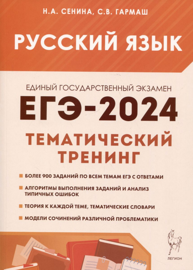 Русский язык. ЕГЭ-2024. Тематический тренинг. Модели сочинений. 10–11-е классы. фото 1