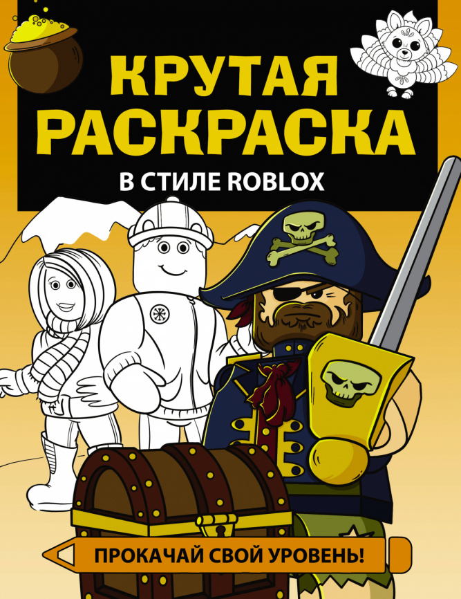 Крутая раскраска в стиле Roblox фото 1