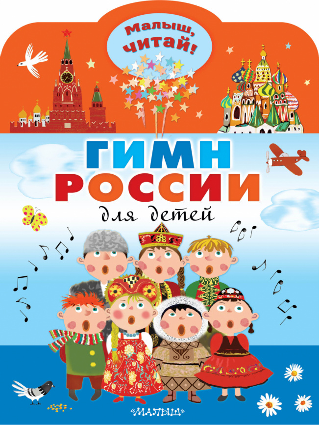 Гимн России для детей фото 1