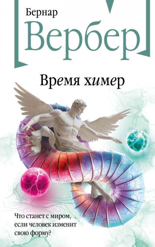 Время химер фото 1