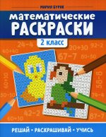 Математические раскраски: 2 кл. 3-е изд фото 1