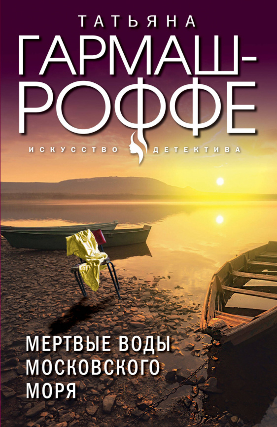 Мертвые воды Московского моря фото 1