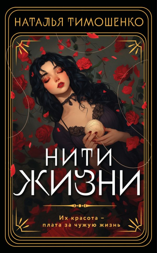 Нити жизни фото 1