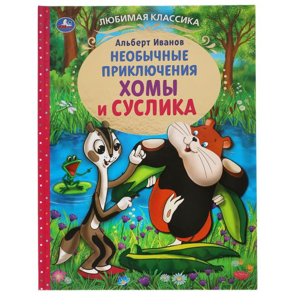 Приключения Хомы и Суслика. Альберт Иванов. Любимая классика. 197х255 мм. 96 стр. Умка в кор.12шт фото 1