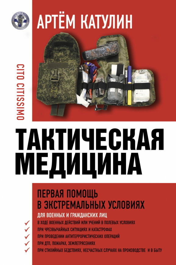 Тактическая медицина. Первая помощь в экстремальных условиях фото 1