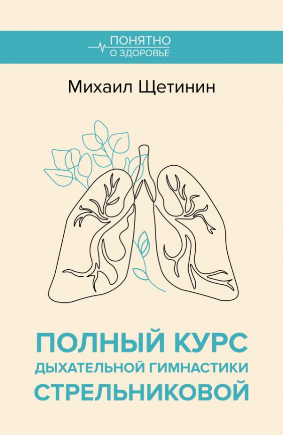 Полный курс дыхательной гимнастики Стрельниковой фото 1