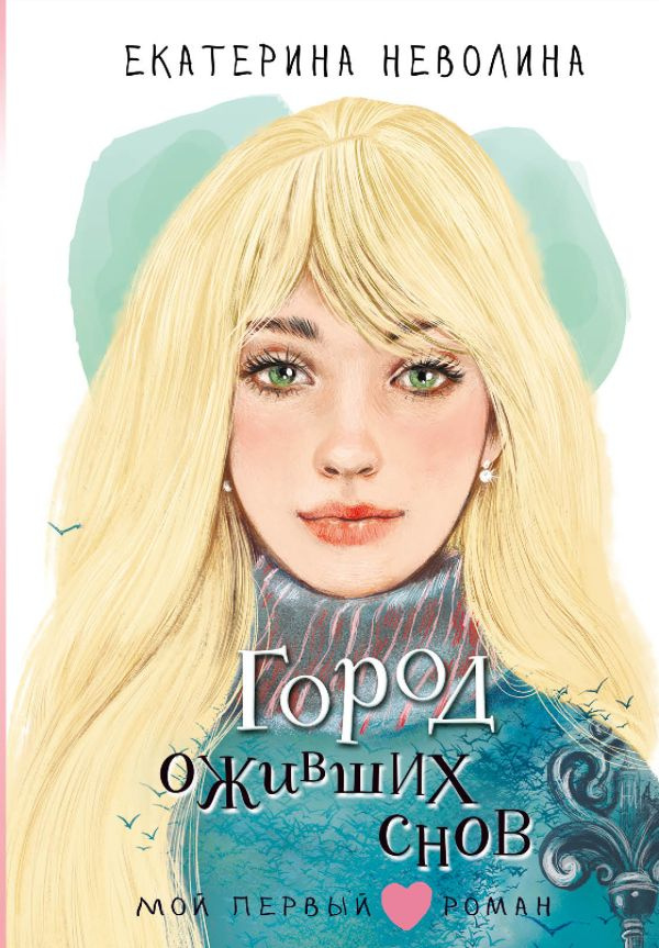 Город оживших снов фото 1