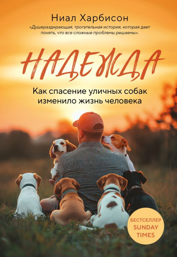 Надежда. Как спасение уличных собак изменило жизнь человека фото 1