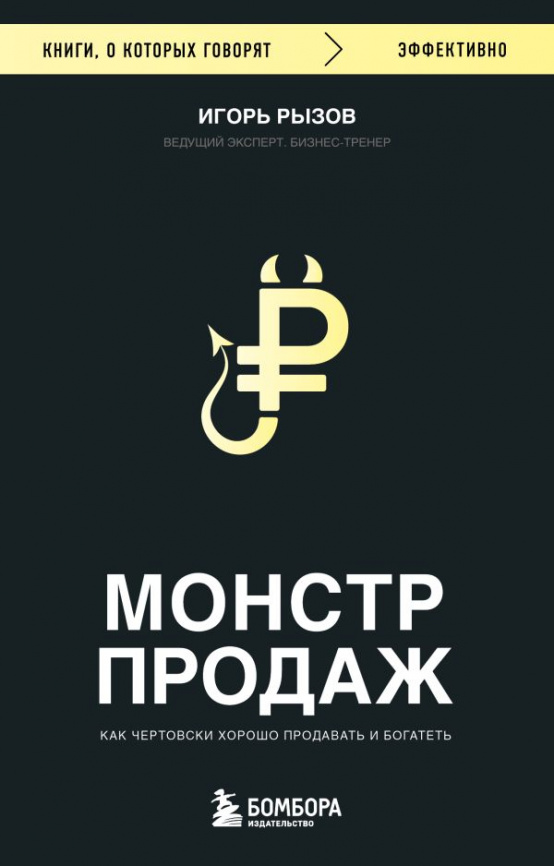 Монстр продаж. Как чертовски хорошо продавать и богатеть фото 1