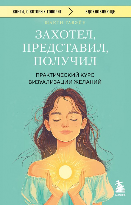 Захотел, представил, получил. Практический курс визуализации желаний фото 1