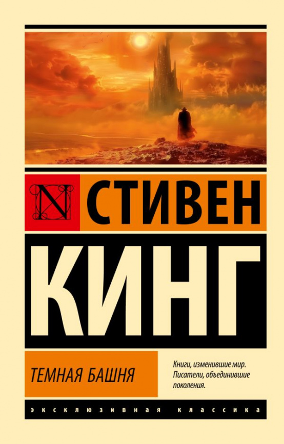 Темная Башня: из цикла Темная Башня фото 1