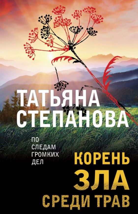 Корень зла среди трав фото 1