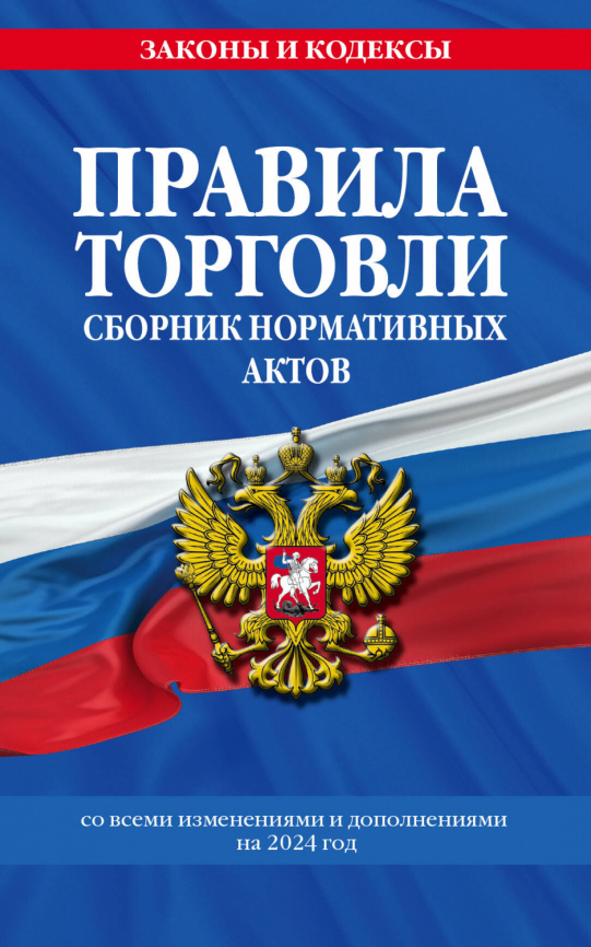 Правила торговли. Сборник нормативных актов со всеми изм. и доп на 2024 год фото 1