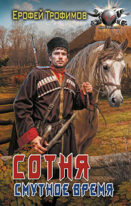Сотня. Смутное время фото 1