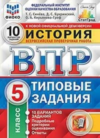 Синёва. ВПР. ФИОКО. СТАТГРАД. История 5кл. 10 вариантов. ТЗ фото 1