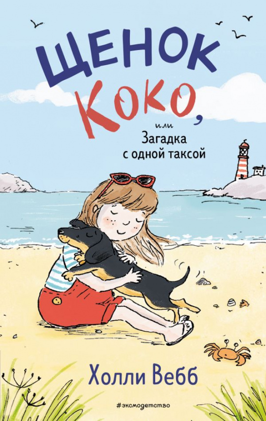 Щенок Коко, или Загадка с одной таксой (цв.ил.) фото 1
