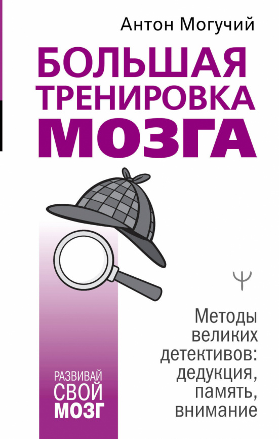 Большая тренировка мозга. Методы великих детективов: дедукция, память, внимание фото 1