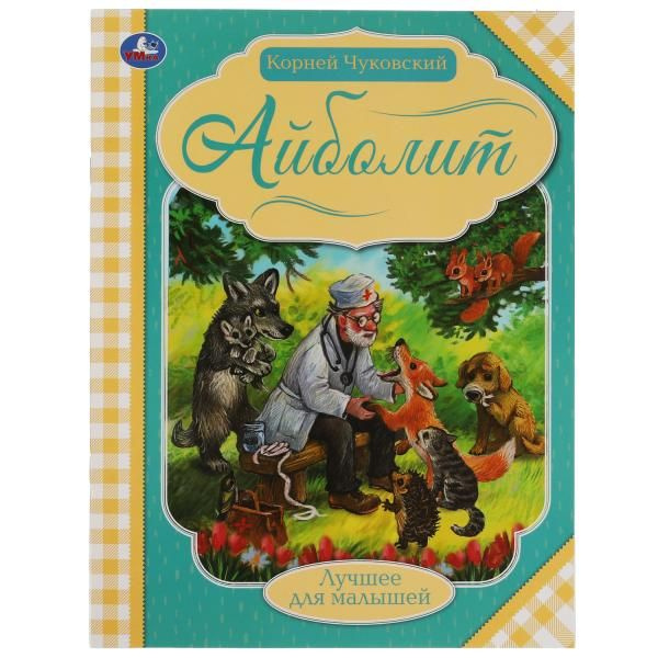 Айболит. К. И. Чуковский. Лучшее для малышей. 197х260, 16 стр. Умка в кор.30шт фото 1