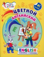 Цветной английский. English в наклейках и раскрасках (41 наклейка) фото 1