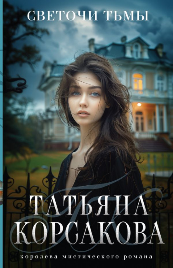 Светочи тьмы фото 1