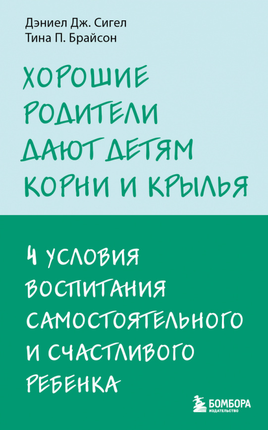 Хорошие родители дают детям корни и крылья. 4 условия воспитания самостоятельного и счастливого ребенка фото 1