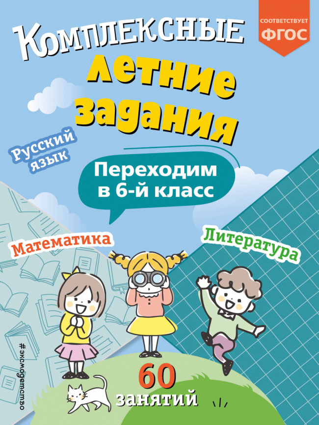 Комплексные летние задания. Переходим в 6-й класс фото 1