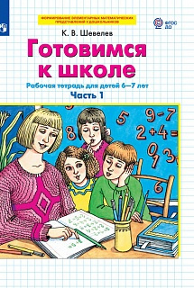Шевелев. Готовимся к школе. Рабочая тетрадь для детей 6-7лет в 2ч.Ч.1 фото 1