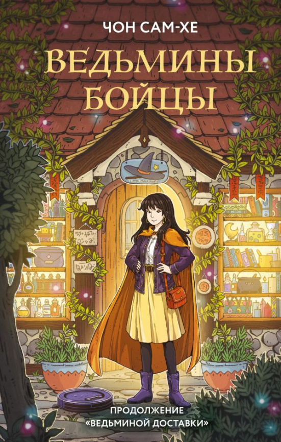 Ведьмины бойцы фото 1