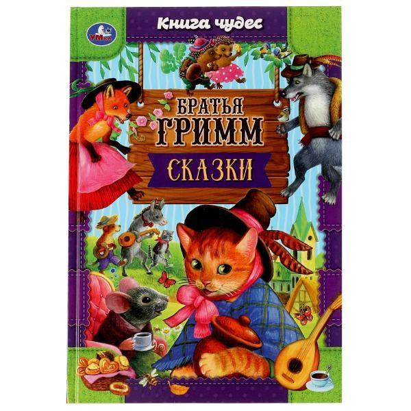 Сказки. Братья Гримм. Книга чудес. 165х240мм. 7БЦ. 144 стр. Умка в кор.12шт фото 1