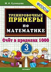 Кузнецова. 5000. Тренировочные примеры по математике 3кл. Счёт в пределах 1000 фото 1