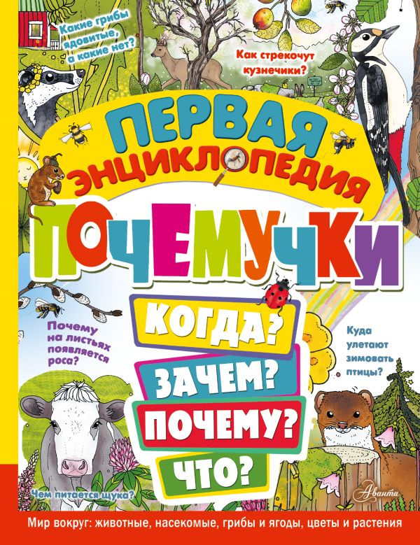 Первая энциклопедия почемучки. Мир вокруг: животные, насекомые, грибы и ягоды, цветы и растения фото 1