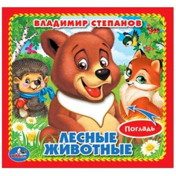 ЛЕСНЫЕ ЖИВОТНЫЕ. (КНИЖКА-КАРТОНКА С ТАКТИЛОМ). 3 РАЗВОРОТА. 4 ТАКТ. ЭЛЕМЕНТА. в кор.144шт фото 1