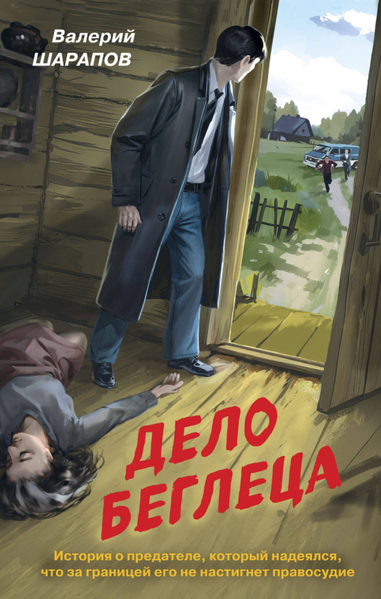 Дело беглеца фото 1