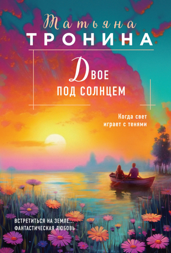 Двое под солнцем фото 1