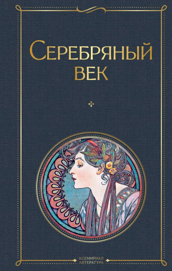 Серебряный век фото 1