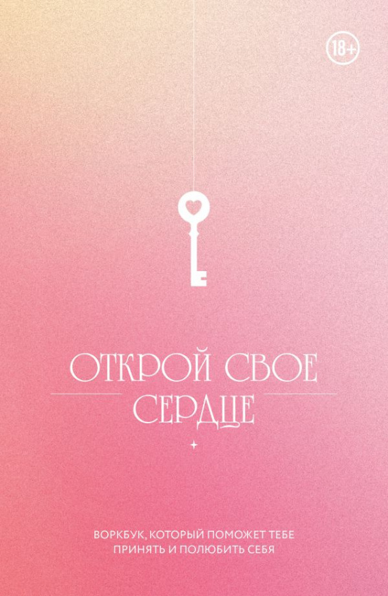Открой свое сердце. Воркбук, который поможет тебе принять и полюбить себя фото 1