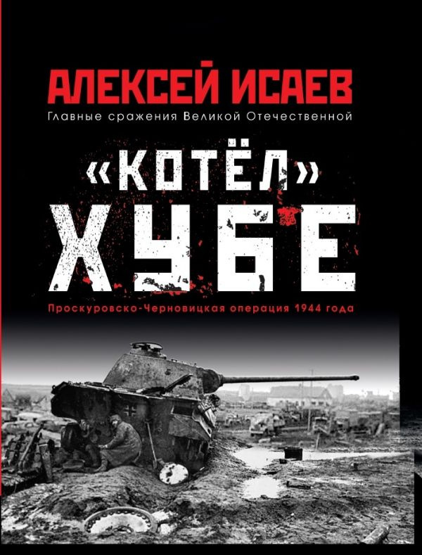Котёл» Хубе. Проскуровско-Черновицкая операция 1944 года фото 1