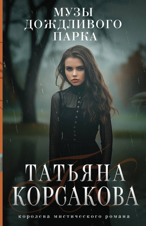 Музы дождливого парка фото 1