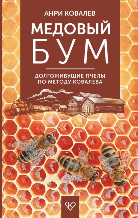 Медовый бум. Долгоживущие пчелы по методу Ковалева фото 1