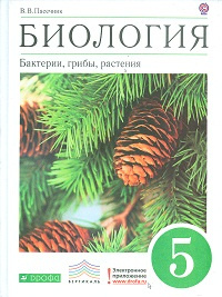 Пасечник. Биология 5кл. Бактерии, грибы, растения. Учебное пособие фото 1