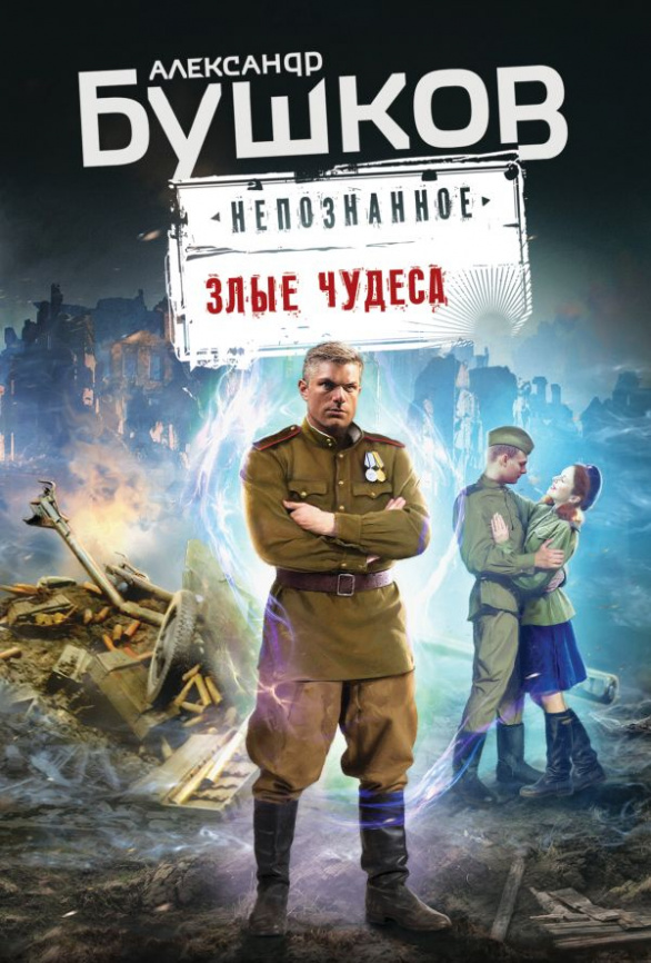 Злые чудеса фото 1