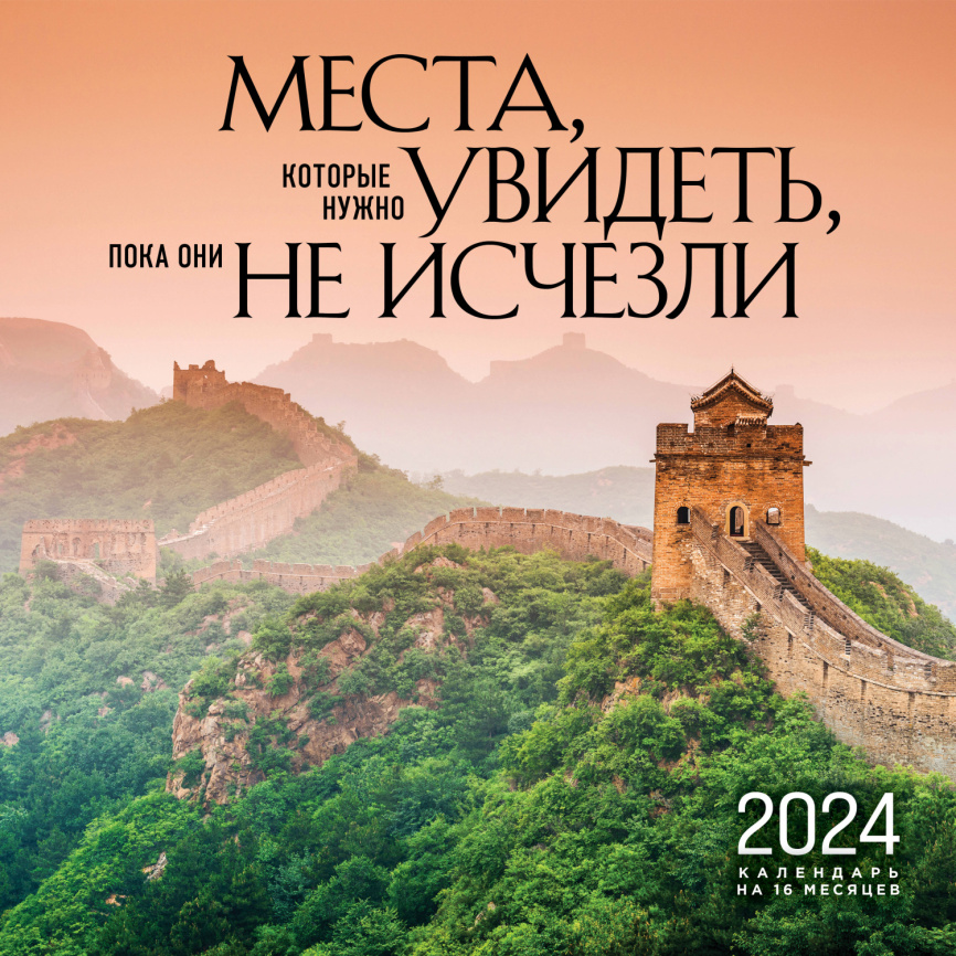 Места, которые нужно увидеть, пока они не исчезли. Календарь настенный на 16 месяцев на 2024 год (300х300 мм) фото 1