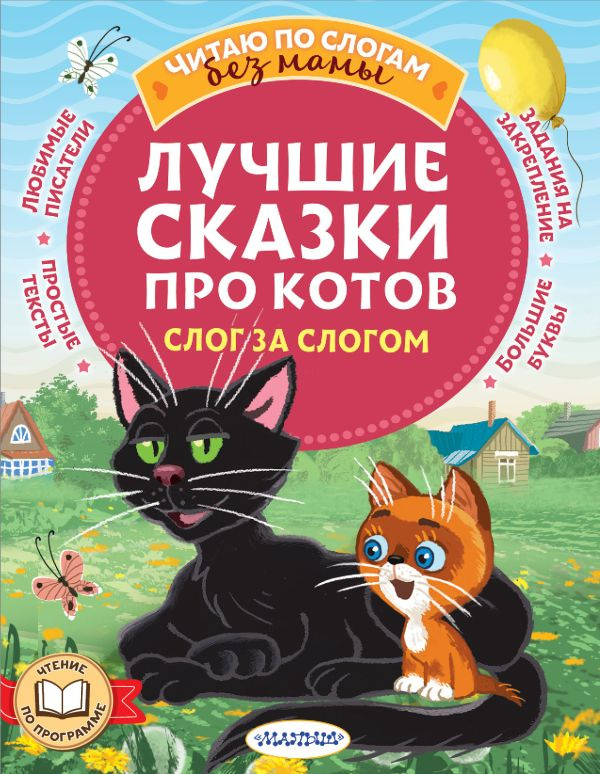 Лучшие сказки про котов. Слог за слогом фото 1