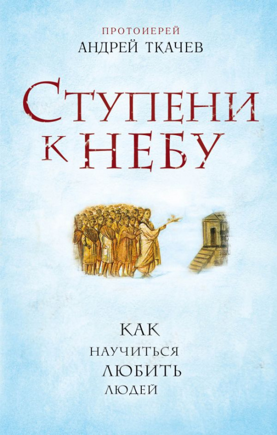 Ступени к Небу. Как научиться любить людей фото 1
