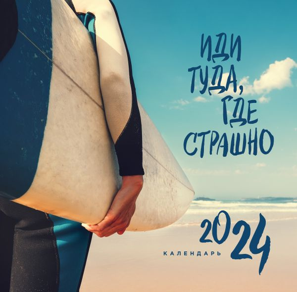 Иди туда, где страшно. Календарь настенный на 2024 год (300х300) фото 1