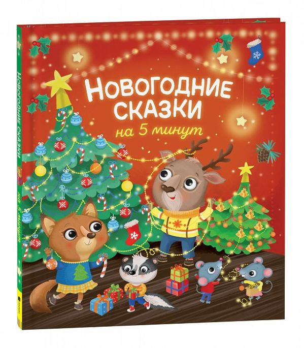 Новогодние сказки на 5 минут фото 1