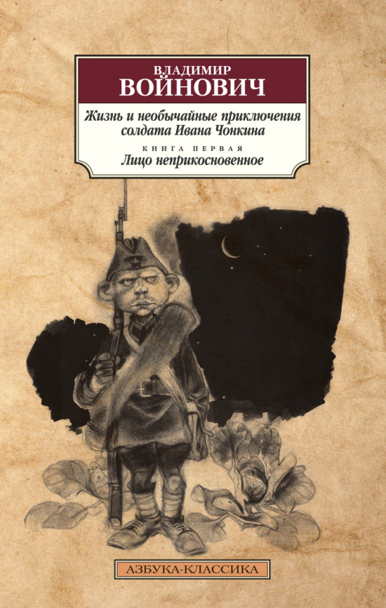 Жизнь и необычайные приключения солдата Ивана Чонкина. Кн.1. Лицо неприкосновенное фото 1