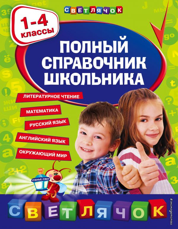 Полный справочник школьника : 1-4 классы фото 1