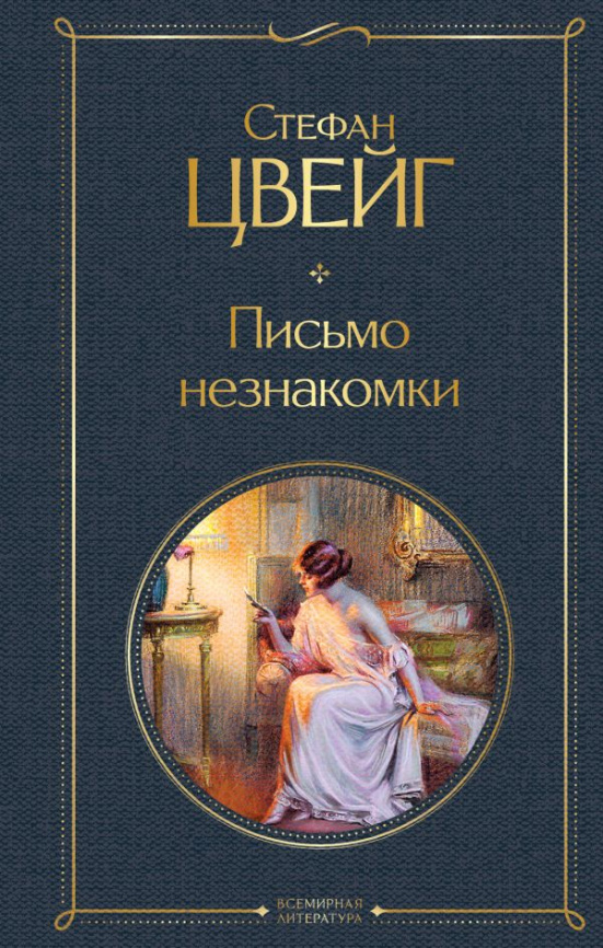 Письмо незнакомки фото 1